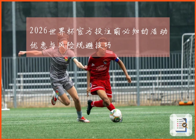 2026世界杯官方投注前必知的活动优惠与风险规避技巧
