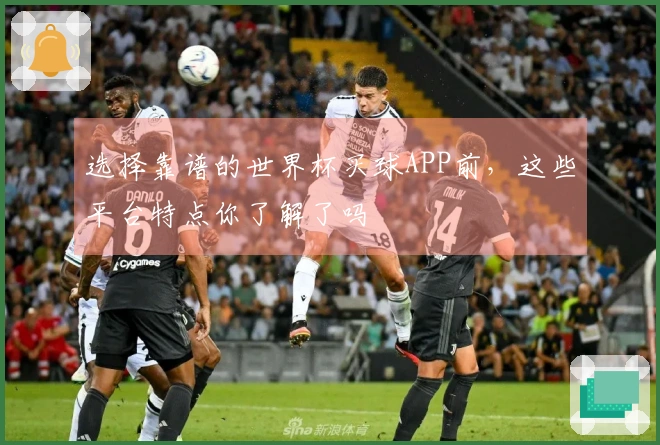 选择靠谱的世界杯买球APP前，这些平台特点你了解了吗