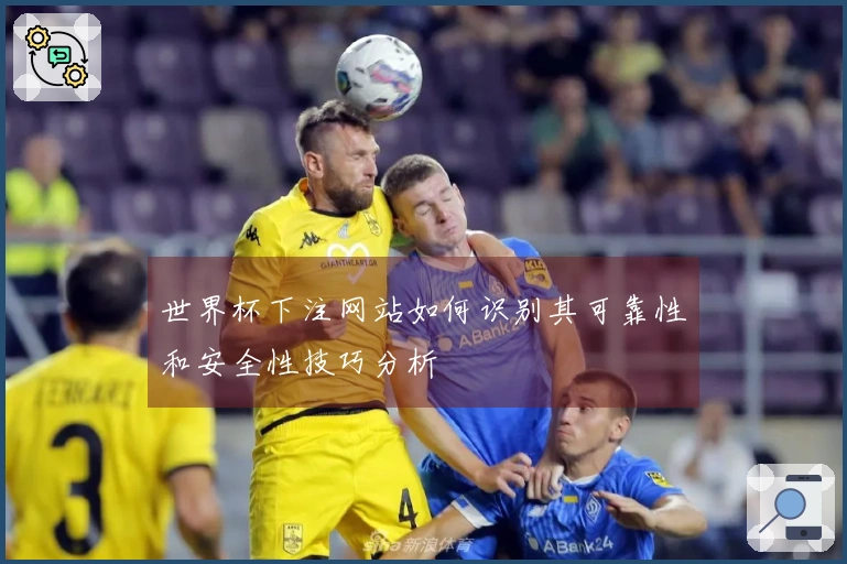 世界杯下注网站如何识别其可靠性和安全性技巧分析