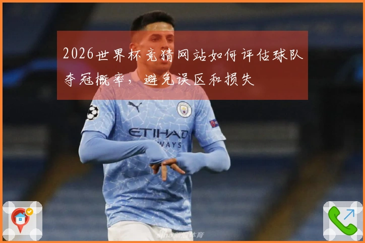 2026世界杯竞猜网站如何评估球队夺冠概率，避免误区和损失