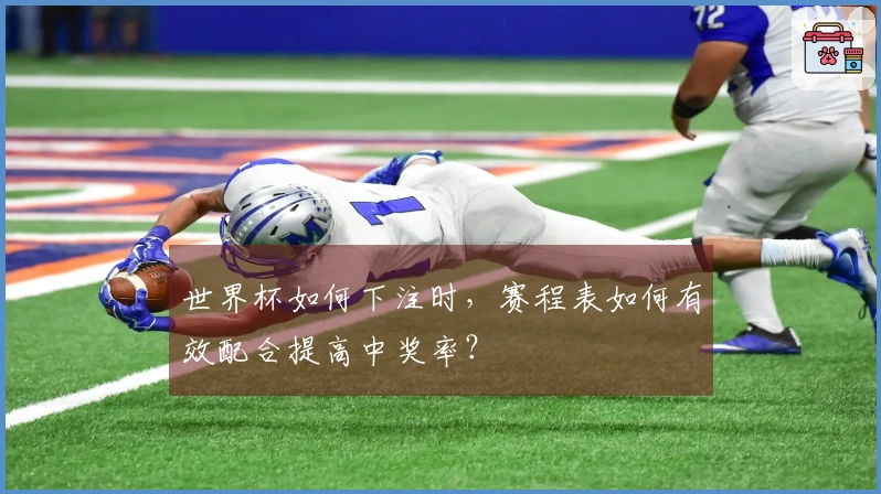世界杯如何下注时，赛程表如何有效配合提高中奖率？