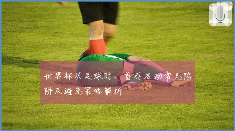 世界杯买足球时，首存活动常见陷阱及避免策略解析