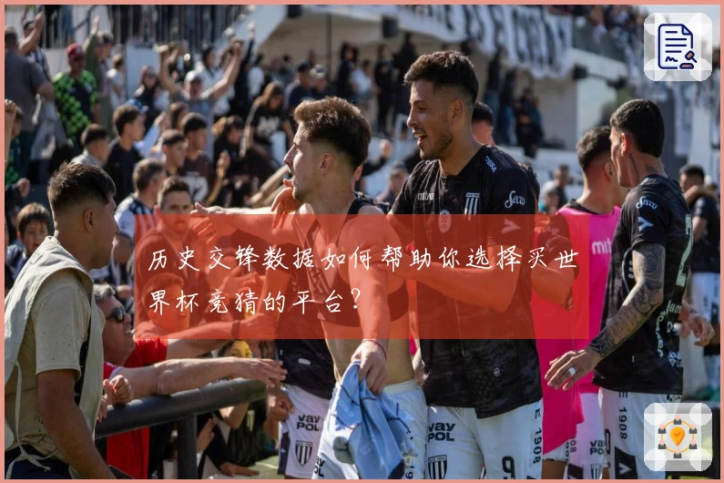 历史交锋数据如何帮助你选择买世界杯竞猜的平台？