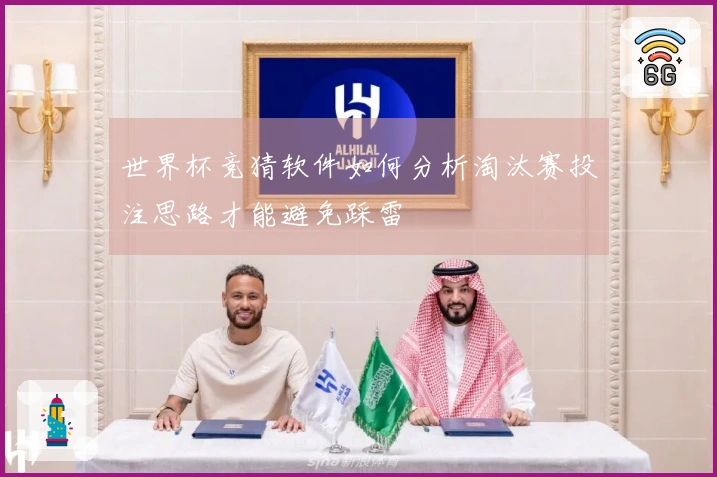世界杯竞猜软件如何分析淘汰赛投注思路才能避免踩雷