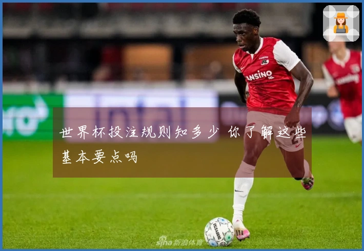 世界杯投注规则知多少 你了解这些基本要点吗
