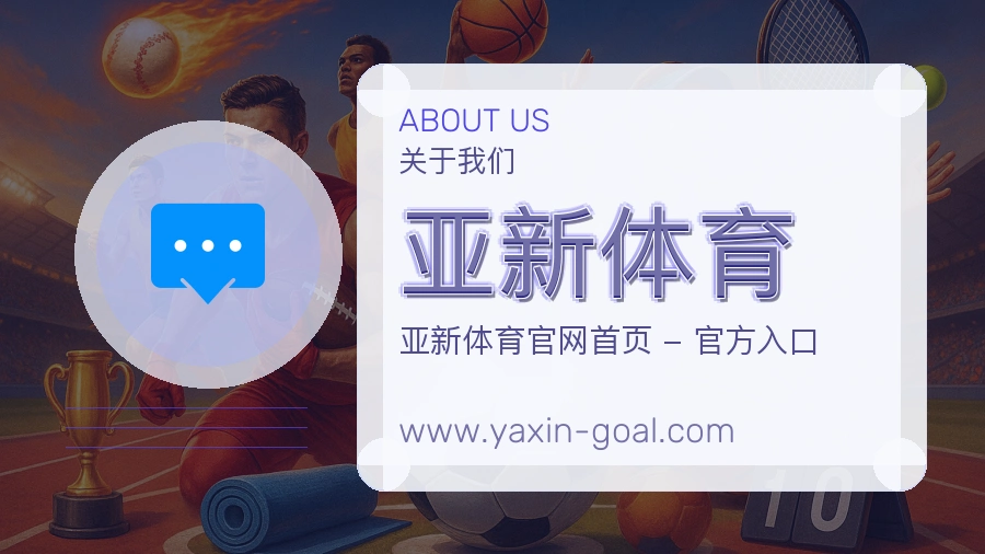 关于 亚新体育